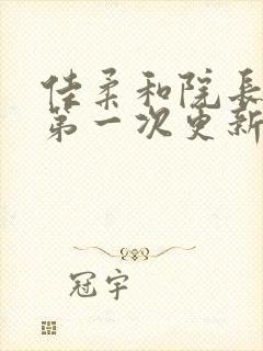 佳柔和院长公的第一次更新时间