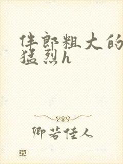 伴郎粗大的内捧猛烈h