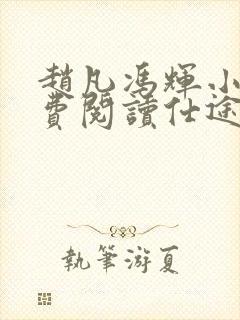 赵凡冯辉小说免费阅读仕途赵凡