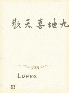 欢天喜地九仙女