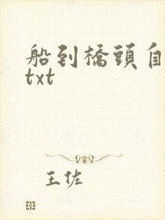 船到桥头自然直txt