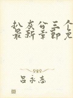 扒灰公三个媳妇最新章节免费阅读