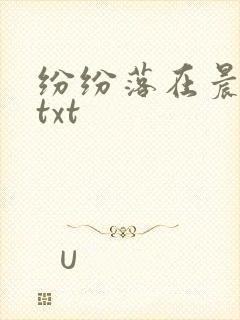 纷纷落在晨色里txt