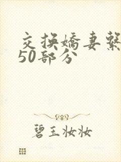 交换娇妻系列150部分