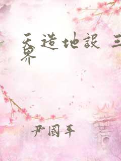 天造地设 三千界