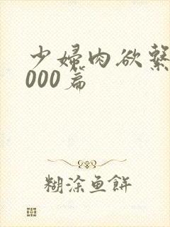 少妇肉欲系列1000篇