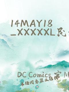 14MAY18_XXXXXL民族