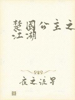 楚国公主之凤啸江湖