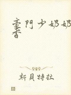 豪门少奶奶 黯香