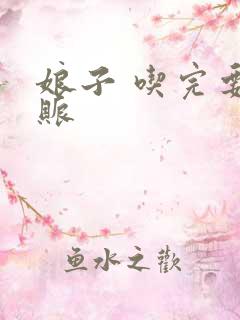 娘子 吃完要认账