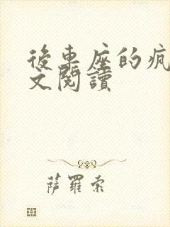 后车座的疯狂全文阅读