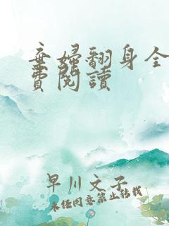 弃妇翻身全文免费阅读