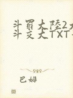 斗罗大陆2大乱斗交大TXT漫画