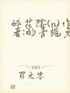 醉花阴(n)作者:酌青栀免费阅读