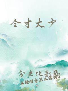 全才大少