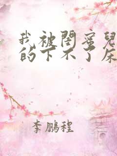 我被闺蜜儿子弄的下不了床