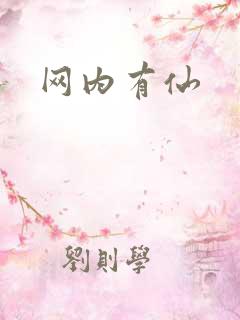 网内有仙