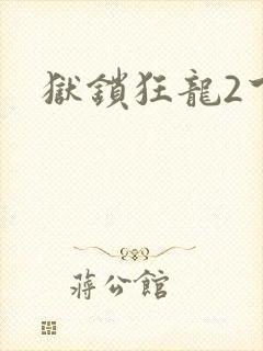 狱锁狂龙2下载