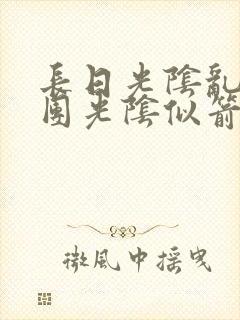 长日光阴乱作一团光阴似箭眇眇