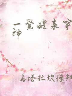 一觉醒来穿越成神