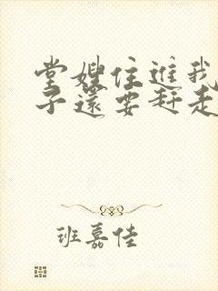 堂嫂住进我的房子还要赶走我