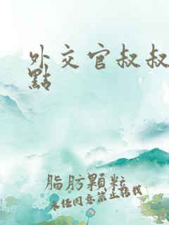 外交官叔叔滚远点