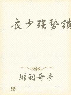 夜少强势锁婚