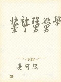 快被强欲学长c晕了男男