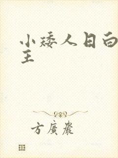 小矮人日白雪公主