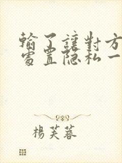 输了让对方随便处置隐私一个月