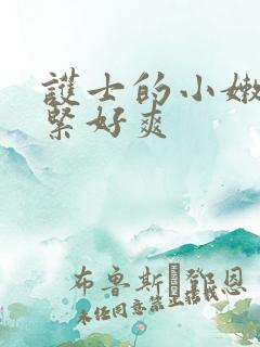 护士的小嫩嫩好紧好爽