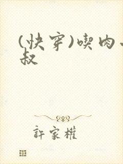 (快穿)吃肉小叔