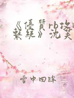 《优质rb攻略系统》沈芙