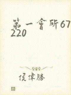 第一会所67.220
