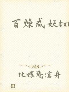 百炼成妖txt