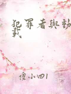 犯罪者与动机下载