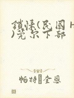 锁愫(民国 H)莞尔下部