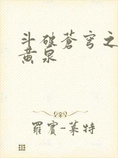 斗破苍穹之碧落黄泉