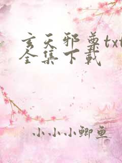 玄天邪尊txt全集下载