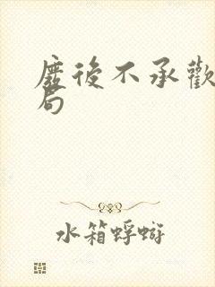 废后不承欢大结局