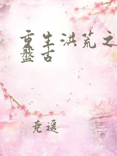 重生洪荒之我是盘古