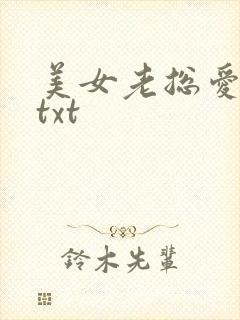 美女老总爱上我txt