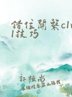 错位关系c1v1技巧