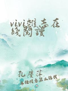 vivi杂志在线阅读