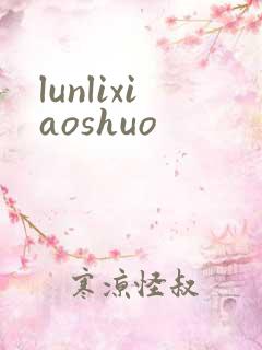 lunlixiaoshuo