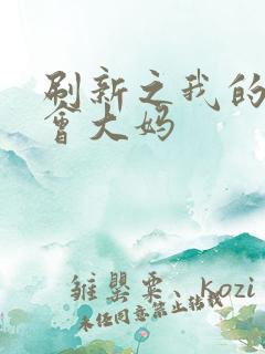 刷新之我的居委会大妈