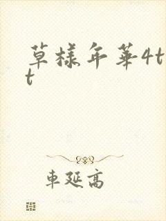 草样年华4txt