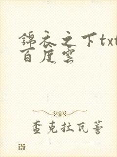 锦衣之下txt百度云