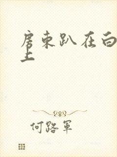 房东趴在白洁身上