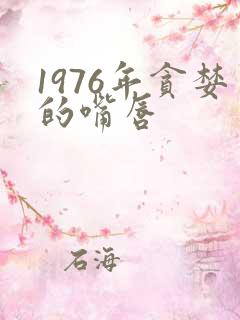 1976年贪婪的嘴唇